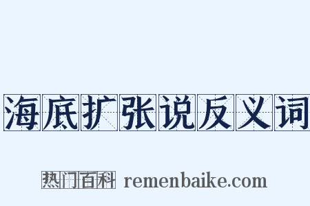 海底扩张说反义词是什么意思的图片